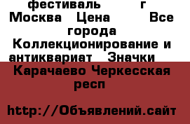 1.1) фестиваль : 1985 г - Москва › Цена ­ 90 - Все города Коллекционирование и антиквариат » Значки   . Карачаево-Черкесская респ.